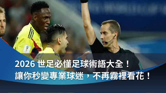 2026 世足必懂足球術語大全！讓你秒變專業球迷，不再霧裡看花！