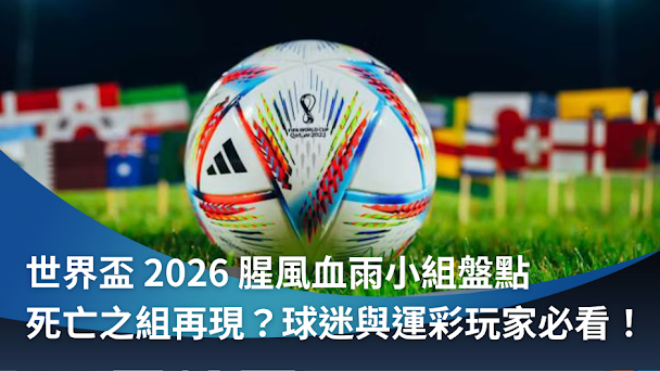 世界盃 2026 腥風血雨小組盤點｜ 死亡之組又來了？球迷與運彩玩家必看！