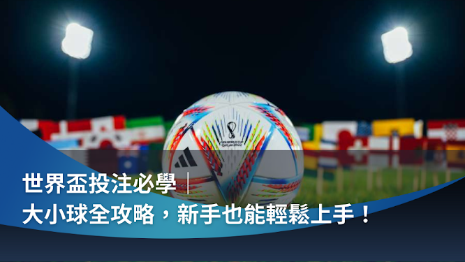大小球全攻略