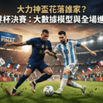 FIFA World Cup Final Data Model Prediction Cover Image