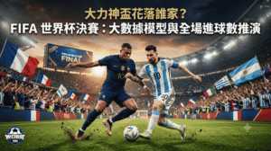 FIFA World Cup Final Data Model Prediction Cover Image